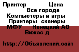 Принтер HP A426 › Цена ­ 2 000 - Все города Компьютеры и игры » Принтеры, сканеры, МФУ   . Ненецкий АО,Вижас д.